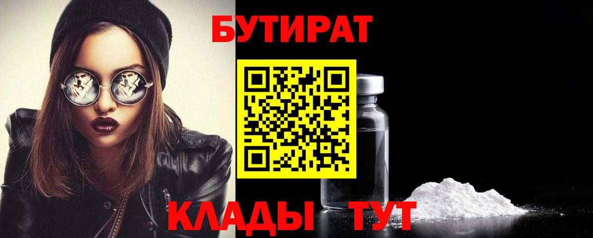 БУТИРАТ Butirat Владикавказ